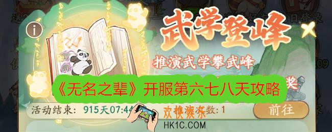 无名之辈第六七八天怎么玩