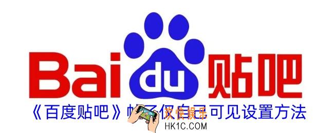 百度贴吧帖子怎么设置仅自己可见