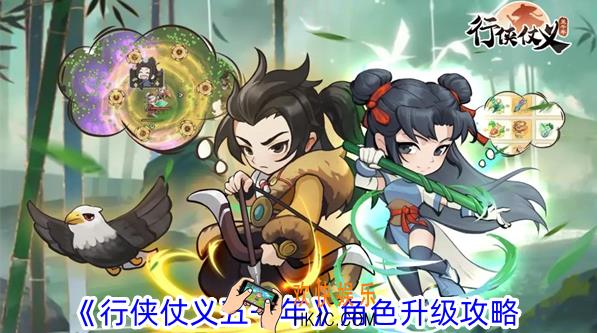 行侠仗义五千年角色怎么升级