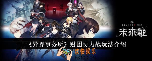 异界事务所财团协力战怎么玩