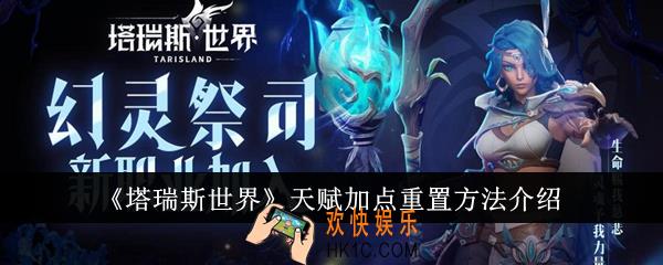 塔瑞斯世界天赋加点怎么重置