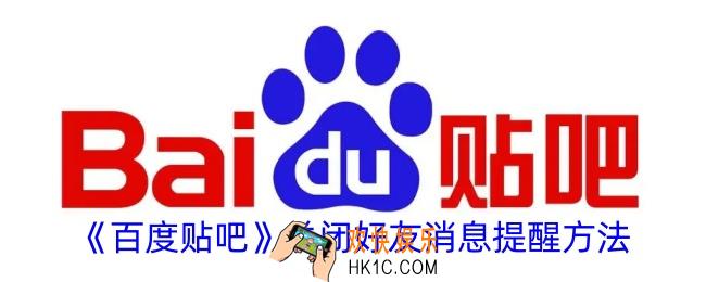 百度贴吧怎么关闭好友消息提醒