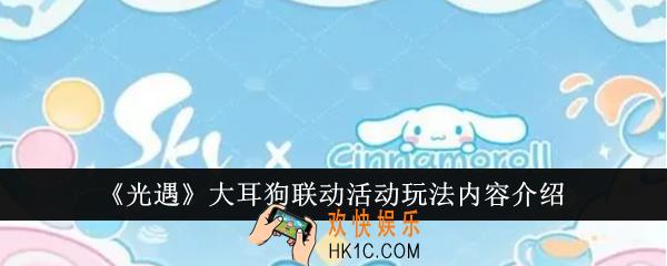 光遇大耳狗联动活动玩法内容有哪些