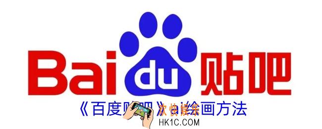 百度贴吧怎么ai绘画