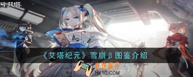 艾塔纪元雪崩β图鉴怎么样