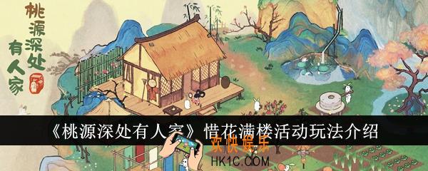 桃源深处有人家惜花满楼活动怎么玩