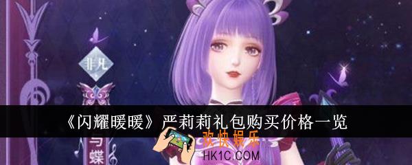闪耀暖暖严莉莉礼包购买价格是多少