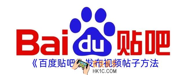 百度贴吧怎么发视频帖子