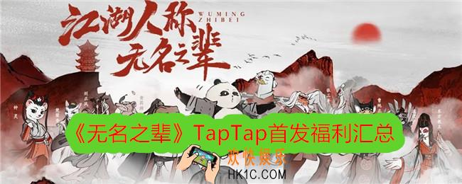无名之辈TapTap首发福利汇总