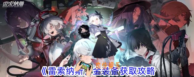 雷索纳斯金装备怎么获得
