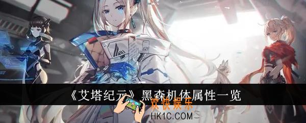 艾塔纪元黑森机体属性怎么样