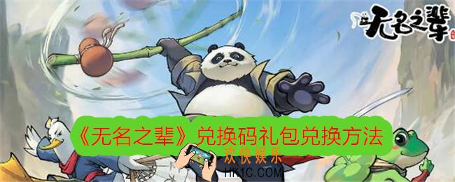 无名之辈兑换码在哪领