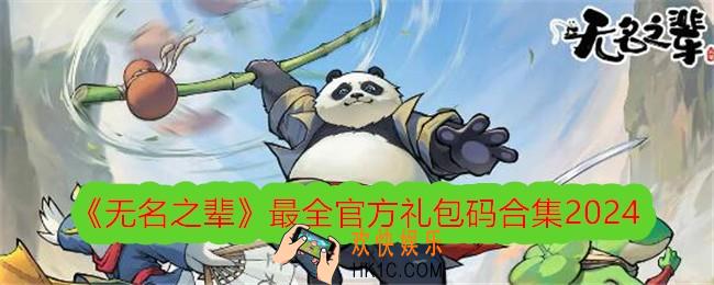 无名之辈礼包码大全