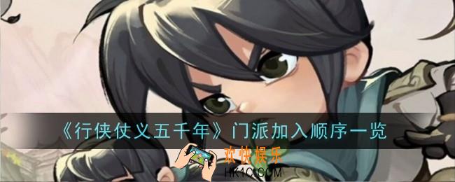 行侠仗义五千年门派加入顺序是什么