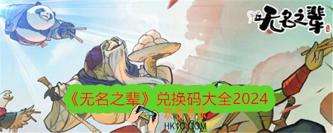 无名之辈兑换码是什么