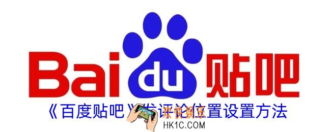 百度贴吧发评论位置怎么设置