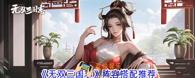 无双三国志阵容怎么搭配
