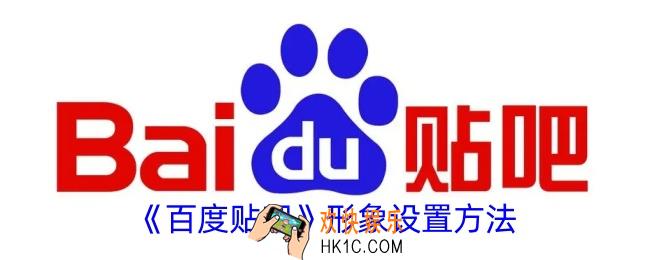 百度贴吧形象怎么设置