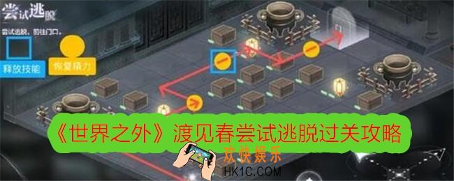 世界之外渡见春尝试逃脱怎么过