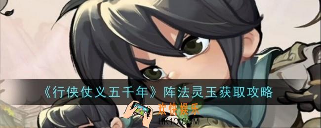 行侠仗义五千年阵法灵玉怎么获得