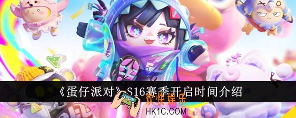 蛋仔派对S16赛季什么时候开启