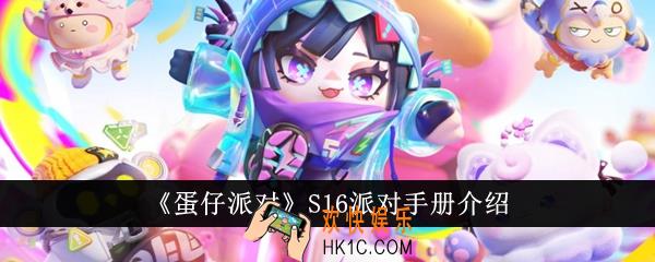蛋仔派对S16派对手册怎么样