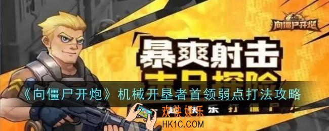 向僵尸开炮机械开垦者首领怎么打