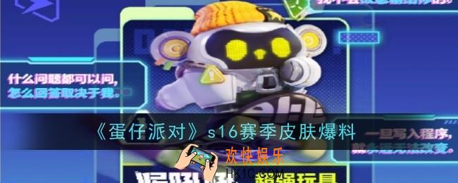 蛋仔派对s16赛季有哪些皮肤