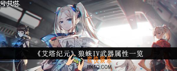 艾塔纪元狼蛛IV武器属性怎么样