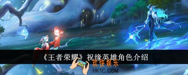 王者荣耀祝缘英雄角色怎么样