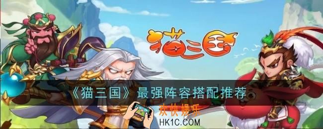 猫三国最强阵容怎么搭配