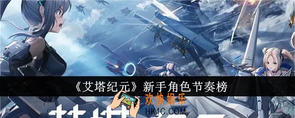 艾塔纪元新手角色哪个强