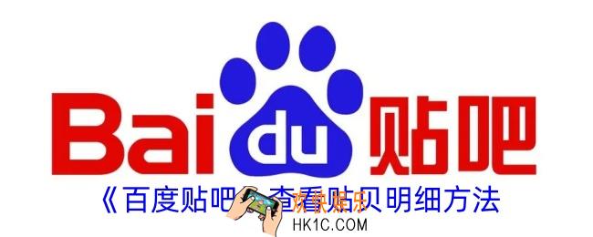 百度贴吧怎么查贴贝明细
