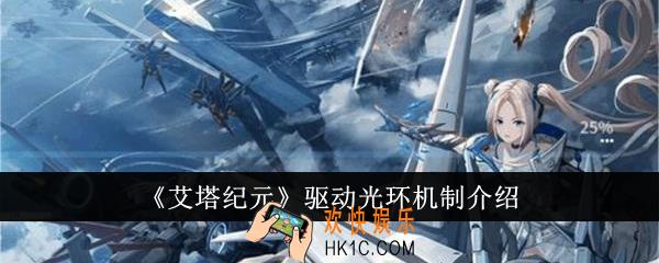 艾塔纪元驱动光环是什么