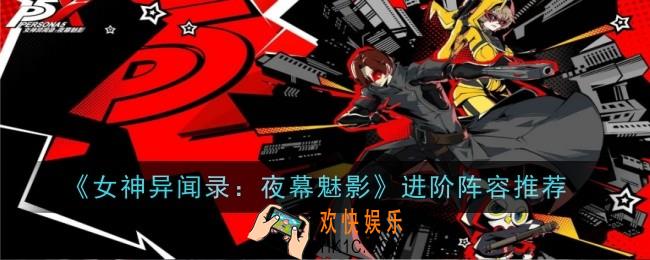 女神异闻录夜幕魅影高配阵容怎么搭配
