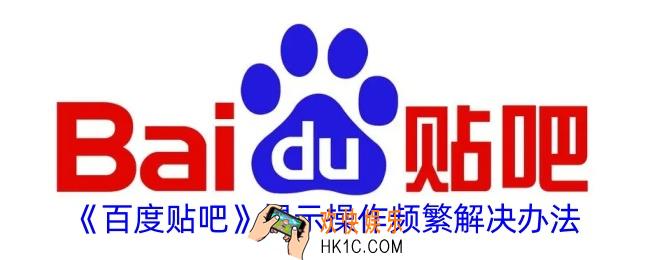 百度贴吧操作太频繁怎么办