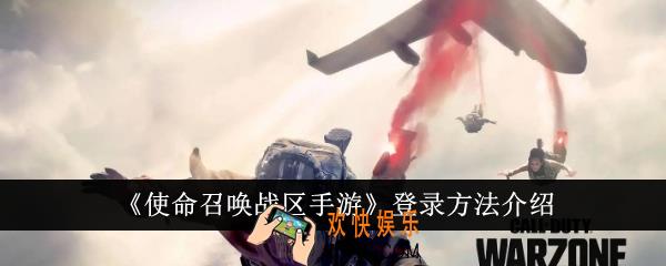 使命召唤战区手游怎么登录