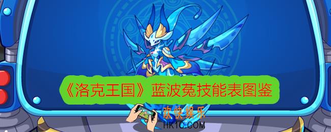 洛克王国蓝波菟技能表图鉴
