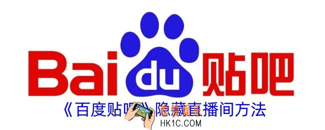 百度贴吧怎么隐藏直播