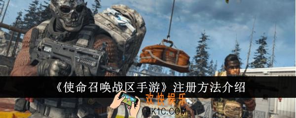 使命召唤战区手游怎么注册