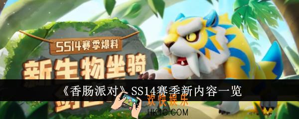 香肠派对SS14赛季有哪些新内容
