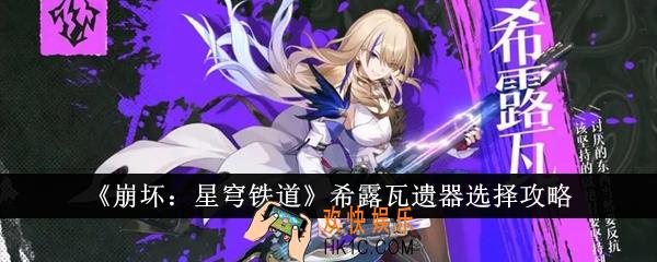 崩坏星穹铁道希露瓦遗器怎么选择