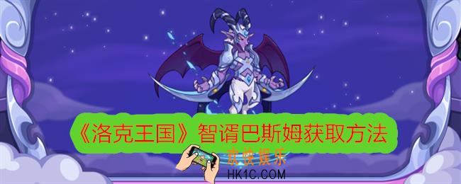 洛克王国智谞巴斯姆怎么获得