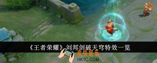 王者荣耀刘邦剑破天穹特效怎么样