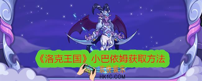 洛克王国小巴依姆怎么获得