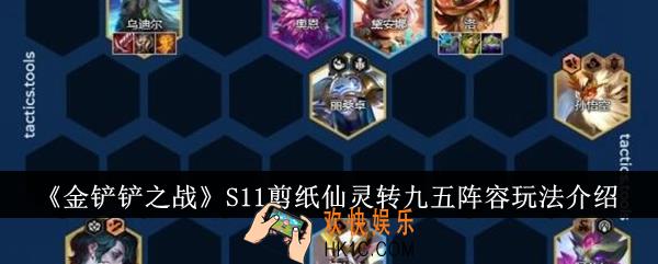 金铲铲之战S11剪纸仙灵转九五阵容怎么玩