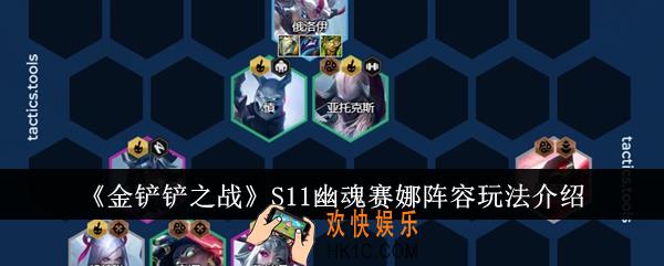 金铲铲之战S11幽魂赛娜阵容怎么玩