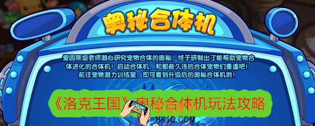 洛克王国奥秘合体机怎么玩