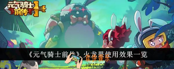 元气骑士前传火龙果使用效果是什么