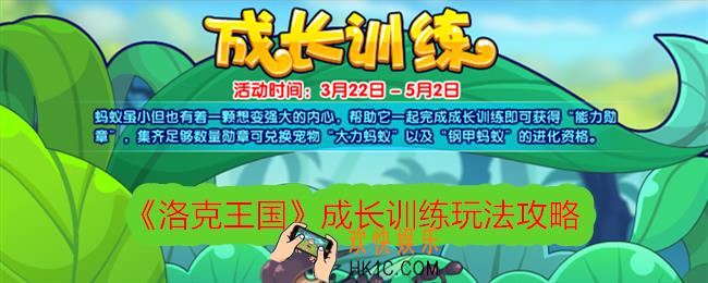 洛克王国成长训练怎么玩